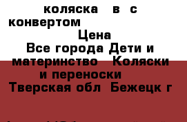 коляска  3в1 с конвертом Reindeer “Leather Collection“ › Цена ­ 49 950 - Все города Дети и материнство » Коляски и переноски   . Тверская обл.,Бежецк г.